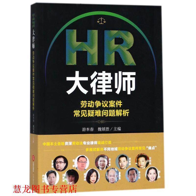 【正版书籍】 HR大律师:劳动争议案件常见疑难问题解析 编者:游本春,魏镇胜 法律出版社