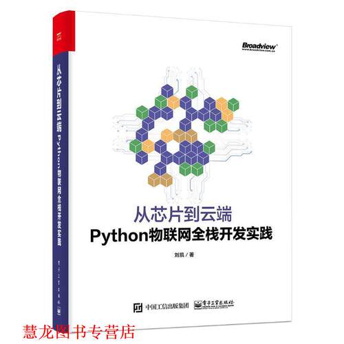 【正版书籍】 从芯片到云端:Python物联网全栈开发实践 刘凯 著 电子工业出版社