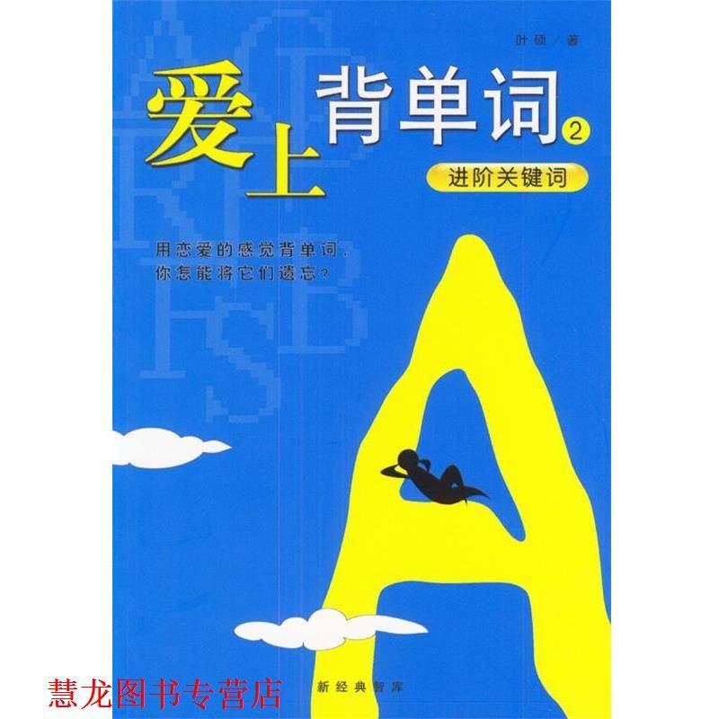 【正版书籍】 爱上背单词2 进阶关键词 叶硕 南海出版公司