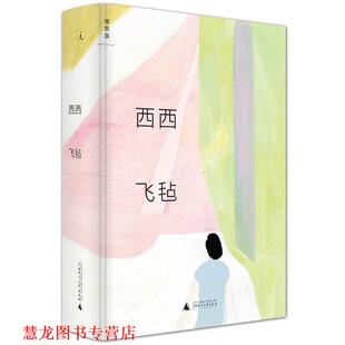 正版 广西师范大学出版 书籍 西西 社 飞毡