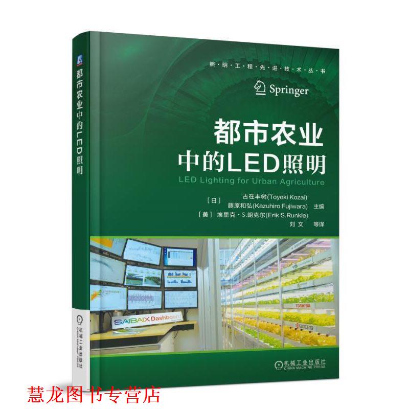 【正版书籍】 都市农业中的LED照明 [日] 古在丰树（Toyoki Kozai） [日] 藤原和弘（Kazuhiro Fu 机械工业出版社