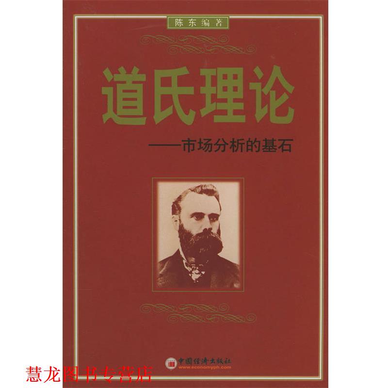 【正版书籍】 道氏理论--市场分析的基石 陈东 编著 中国经济出版社