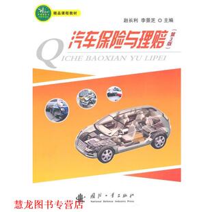 【正版书籍】 汽车保险与理赔 赵长利,李景芝 主编 国防工业出版社