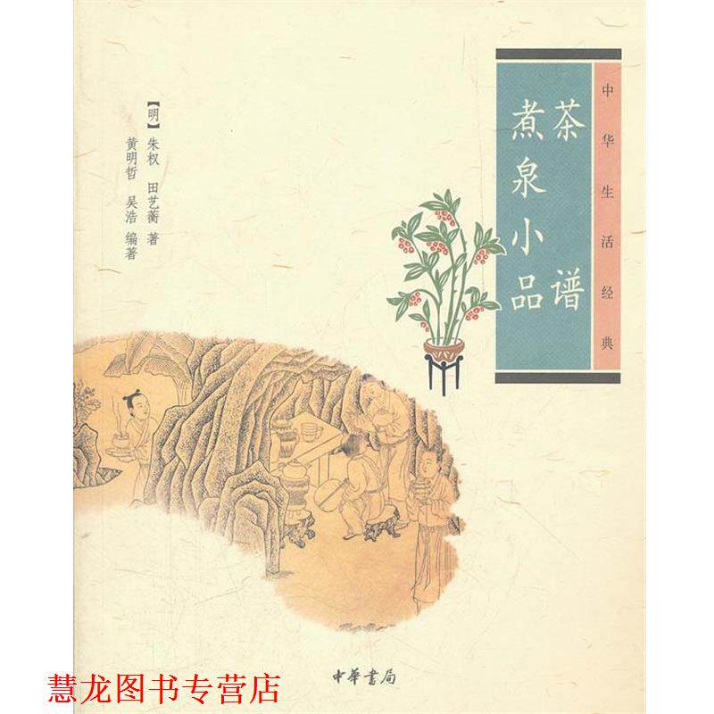 【正版书籍】 茶谱 煮泉小品--中华生活经典 (明)朱权 等著,黄明哲 等编著 中华书局