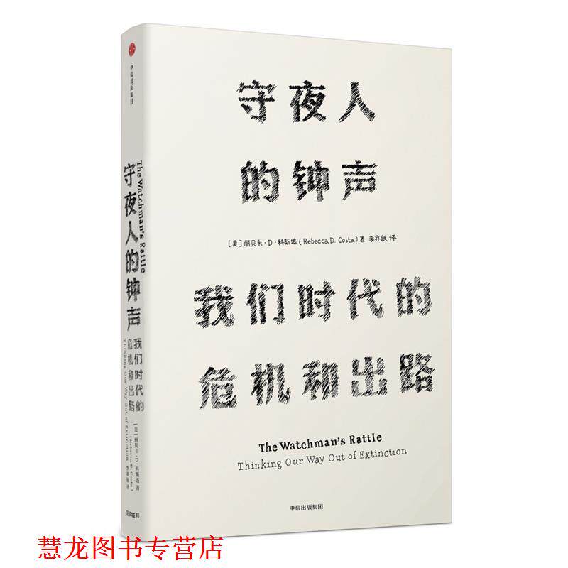 【正版书籍】 见识丛书·守夜人的钟声:我们时代的危机和出路 [美]丽贝卡 D 科斯塔(Rebecca D. Costa) 中信出版社