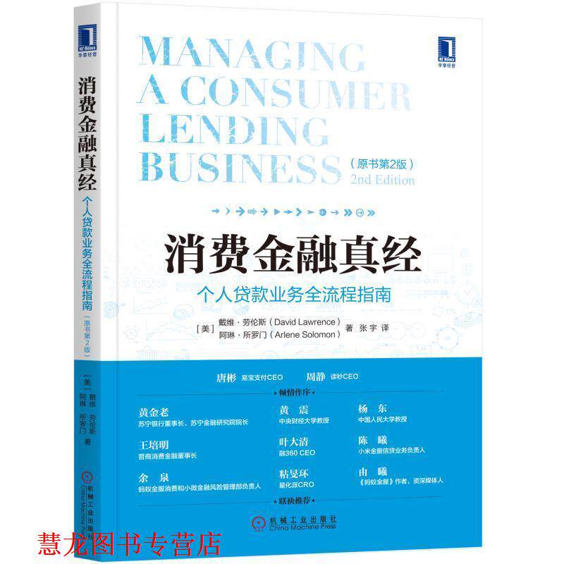 【正版书籍】 消费金融真经:个人贷款业务全流程指南 戴维·劳伦斯,[美] 阿琳·所罗门 著,张宇 译 机械工业出版社