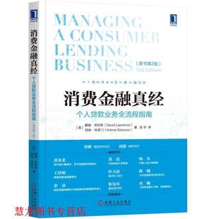 消费金融真经 社 机械工业出版 阿琳·所罗门 正版 书籍 著 业务全流程指南 个人贷款 译 戴维·劳伦斯 张宇 美