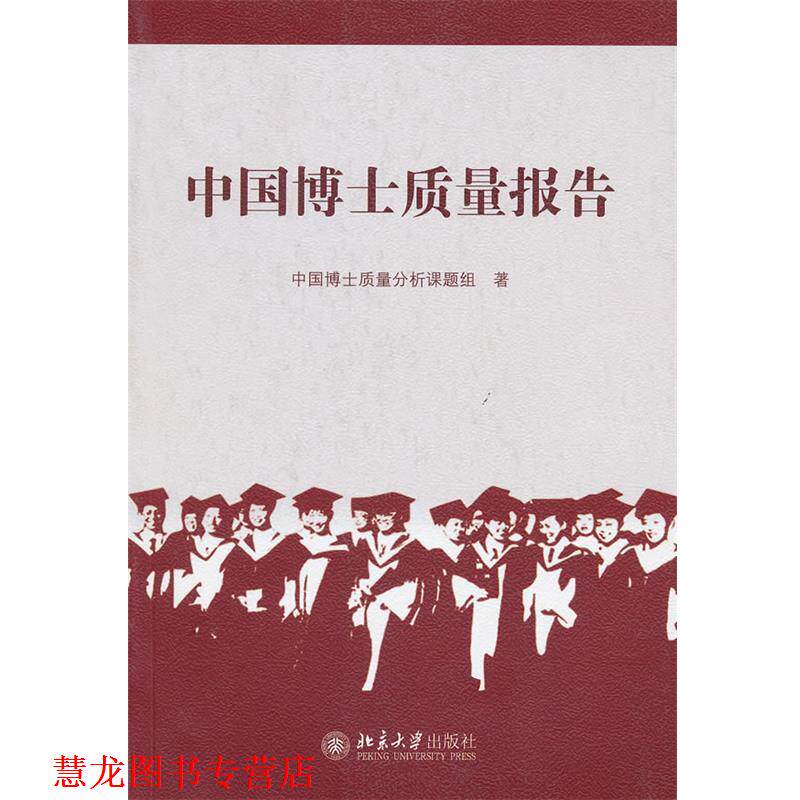 【正版书籍】 中国博士质量报告 中国博士质量分析课题组 著 北京大学出版社