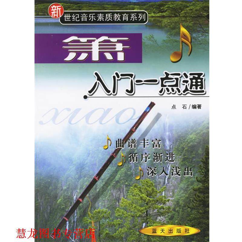 【正版书籍】 箫入门一点通—新世纪音乐素质教育系列 点石 编 蓝天出版社,书籍/杂志/报纸,期刊杂志,淘宝优惠券,粉丝福利购,淘宝优惠卷