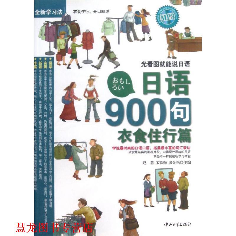 【正版书籍】 日语900句 衣食住行篇 赵慧,宝铁梅,张金艳 主编 中山大学出版社