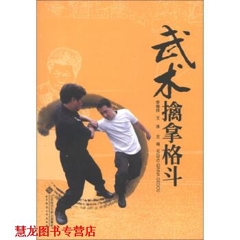 【正版书籍】 武术擒拿格斗 李德祥,王泽 北京师范大学出版社