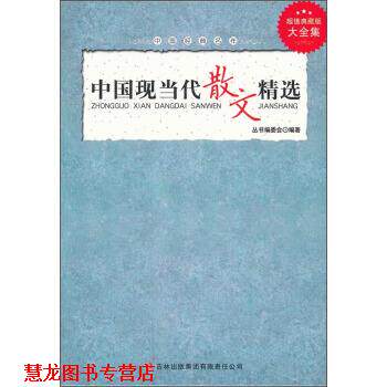【正版书籍】 中国经典名作:中国现当代散文精选 《中国经典名作》丛书编委会 编 吉林出版集团有限责任公司