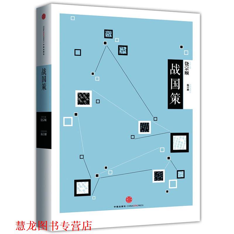 【正版书籍】 中信国学大典 战国策 陈岸峰 导读及译注 中信出版社
