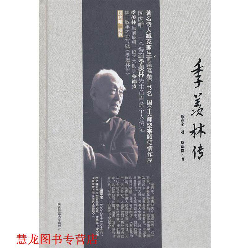 【正版书籍】 季羡林传 蔡德贵 陕西师范大学出版社