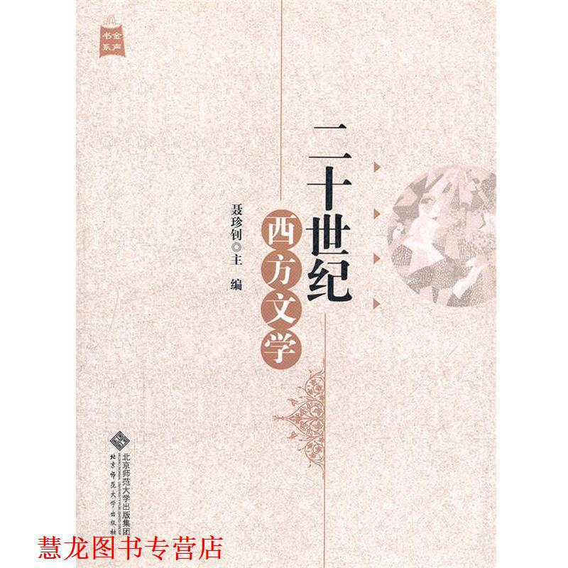 【正版书籍】 20世纪西方文学 聂珍钊　主编 北京师范大学出版社