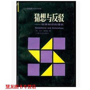 【正版书籍】 猜想与反驳 卡尔·波普尔 著 上海译文出版社