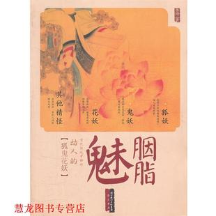 胭脂魅 书籍 古代传说中那些动人 狐鬼花妖 编 李婍 正版