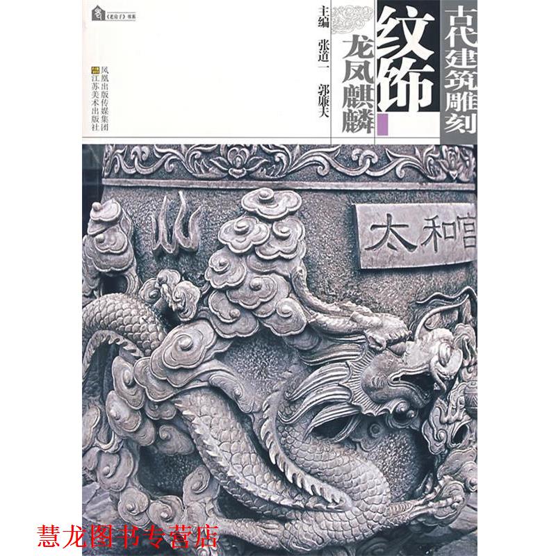 【正版书籍】 古代建筑雕刻纹饰—龙凤麒麟 张道一,郭廉夫　主编 江苏美术出版社
