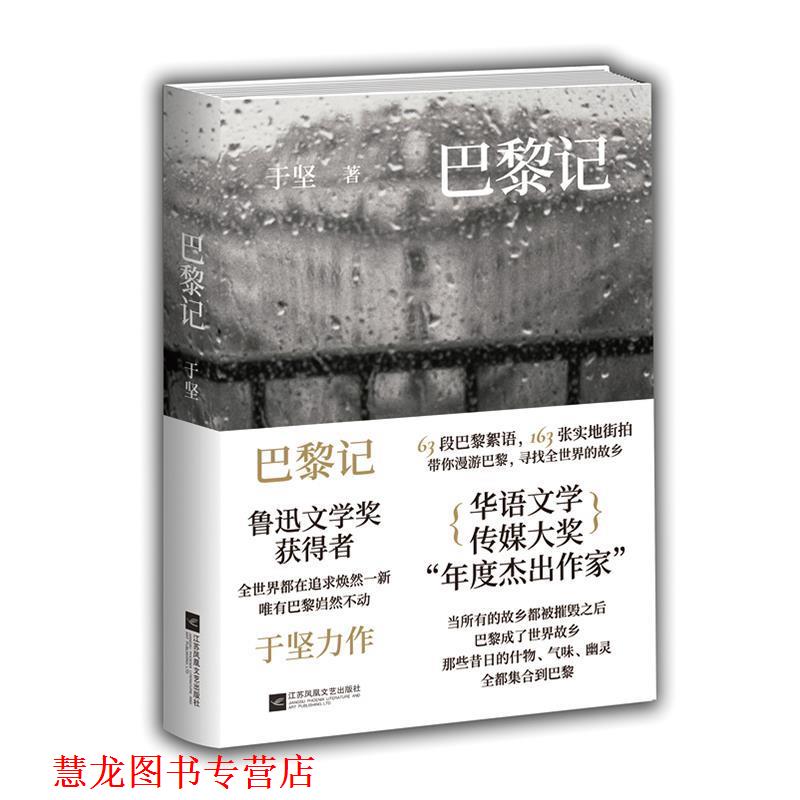 【正版书籍】 巴黎记 于坚 江苏凤凰文艺出版社