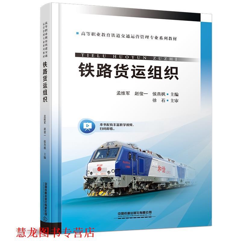 【正版书籍】 铁路货运组织 孟维军,赵俊一,侯燕枫 中国铁道出版社