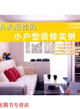 【正版书籍】 实用性的 时尚家居杂志社 编 电子工业出版社