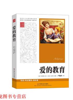 【正版书籍】 爱的教育 (意)亚米契斯　著,孙锐,张立伟　改编 中国社会出版社