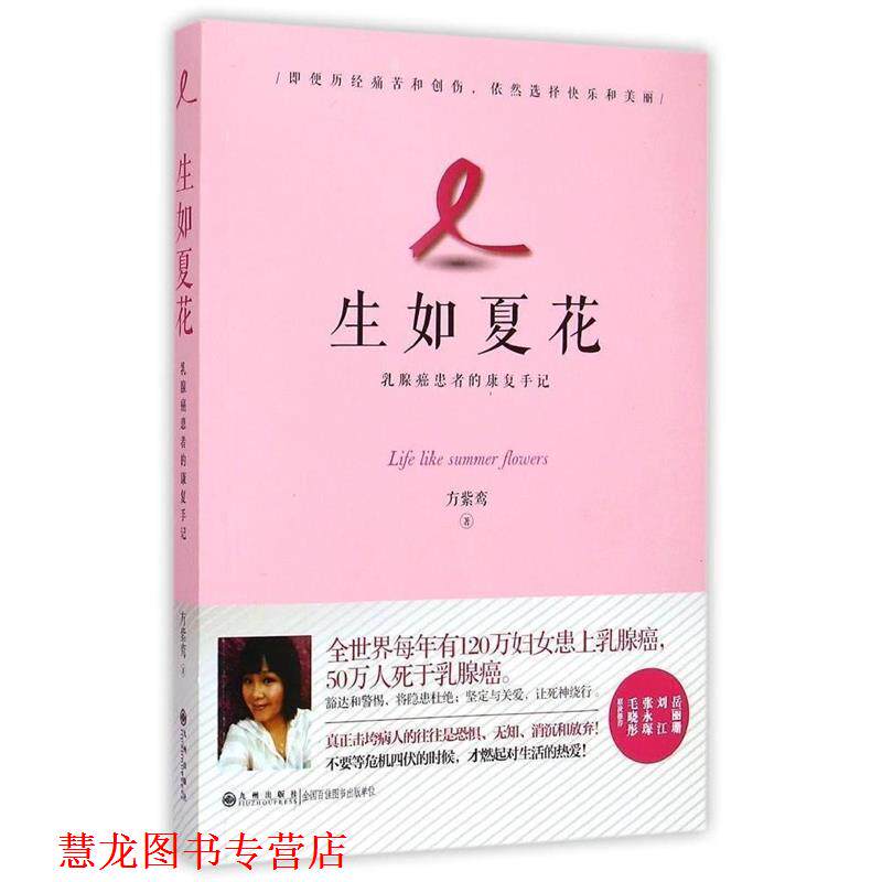 【正版书籍】 生如夏花 方紫鸾　著 九州出版社