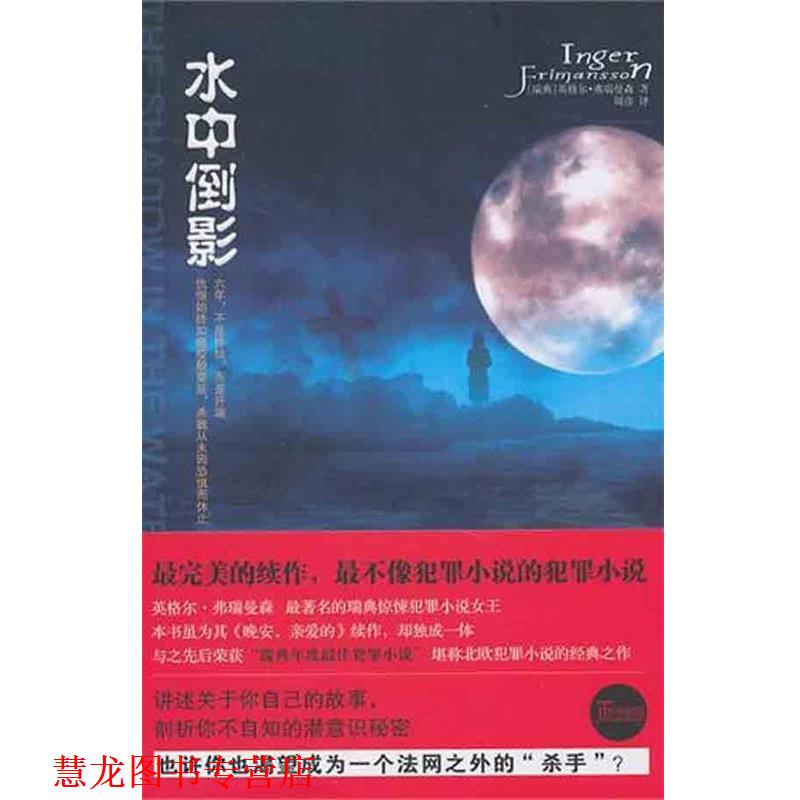 【正版书籍】 水中倒影 (瑞典)弗瑞曼森 新星出版社