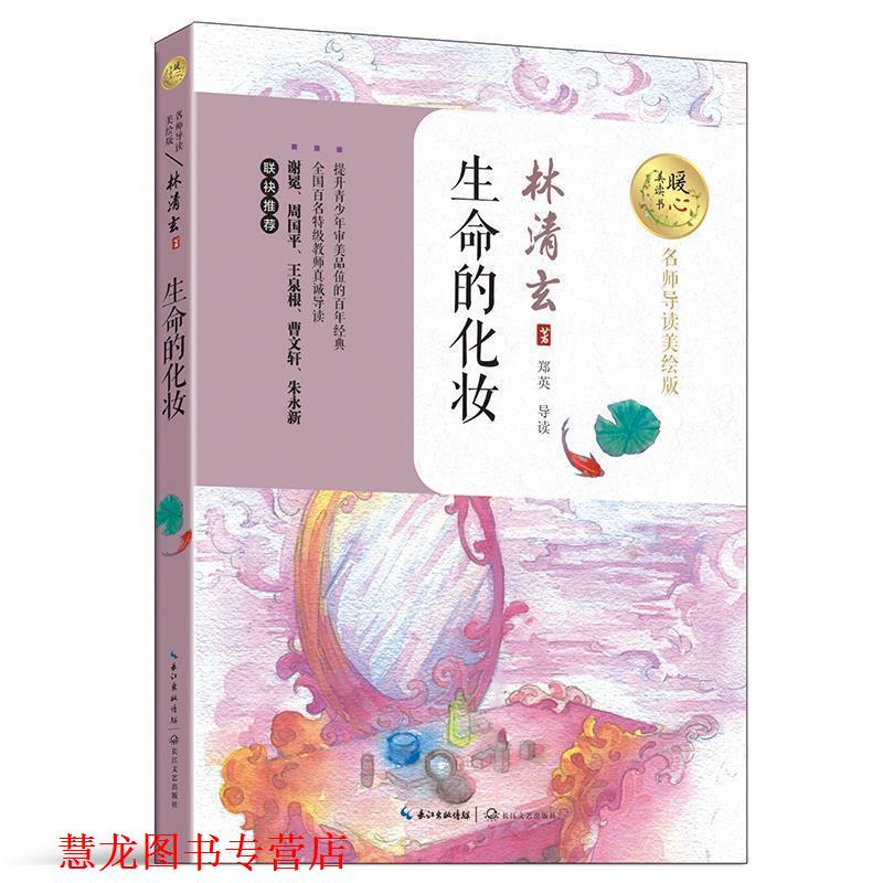 【正版书籍】 生命的化妆 林清玄 著 长江文艺出版社
