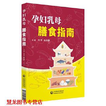 【正版书籍】 孕妇乳母膳食指南 刘苹赵东娜 中国医药科技出版社