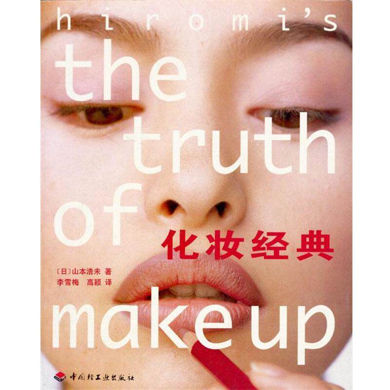 【正版书籍】 化妆经典 (日)山本浩未 著 李雪梅 高颖 译 中国轻工业出版社