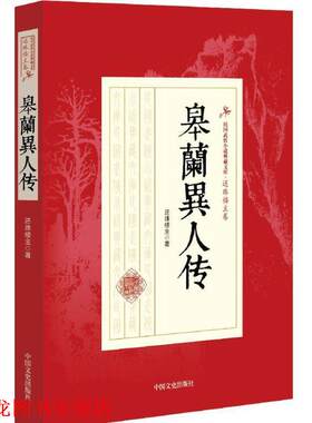 【正版书籍】 皋兰异人传 还珠楼主 著 中国文史出版社