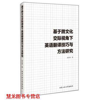 【正版书籍】 基于跨文化交际视角下英语翻译技巧与方法研究 郭文琦 北京工业大学出版社