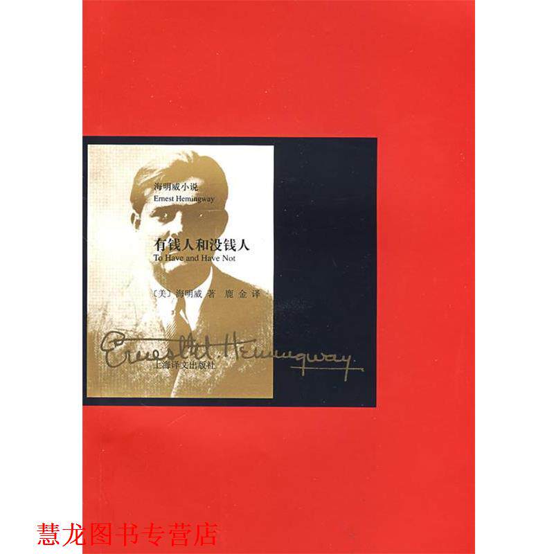 【正版书籍】 有钱人和没钱人 (美)海明威 著,鹿金 译 上海译文出版社