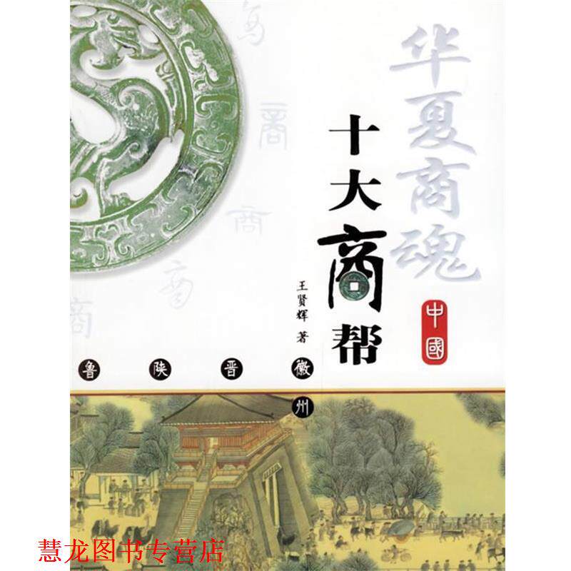 【正版书籍】 华夏商魂:中国十大商帮 王贤辉 著 航空工业出版社