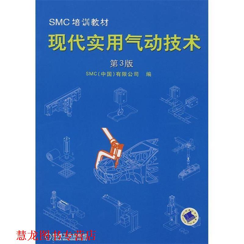 【正版书籍】 现代实用气动技术第3版SMC培训教材 SMC(中国)有限公司 编 机械工业出版社