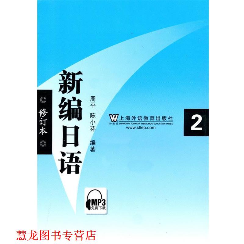 【正版书籍】 新编日语第二册 周平 上海外语教育出版社