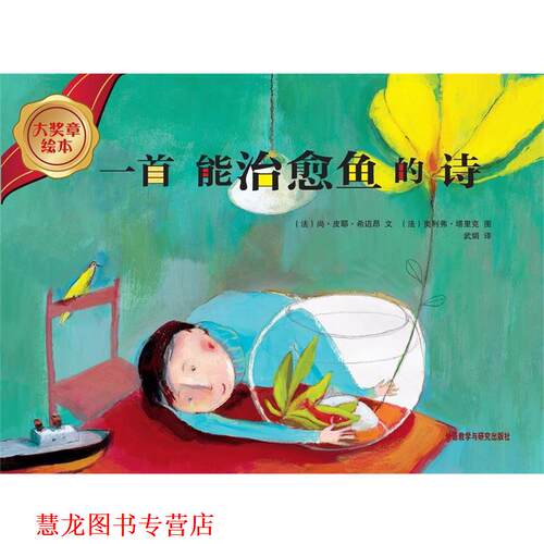 【正版书籍】 大奖章绘本辑:一首能鱼的诗 (法)尚.皮耶.希迈昂 外语教学与研究出版社
