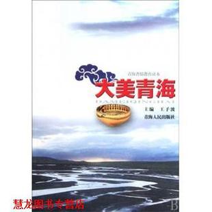 【正版书籍】 青海省情教育读本:大美青海 王予波 编 青海人民出版社