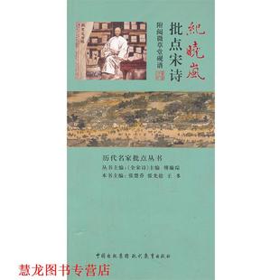 【正版书籍】 纪晓岚批点宋诗 张楚乔,张光盐,王多 主编 现代教育出版社