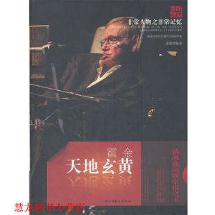 【正版书籍】 霍金 天地玄黄 涂慧　编著 民主与建设出版社