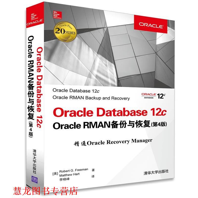 【正版书籍】 Oracle Database 12c Oracle RMAN备份与恢复 [美]Robert G. Freeman,Matthew Hart 著 李晓峰 译 清华大学出版社