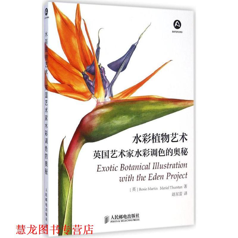 【正版书籍】 水彩植物艺术 英国艺术家水彩调色的奥秘 [英]Rosie Martin, Meriel Thurstan 著 人民邮电出版社