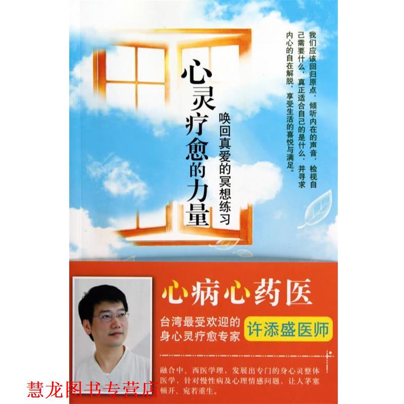 【正版书籍】 心灵疗愈的力量 许添盛医师　著 深圳报业集团出版社
