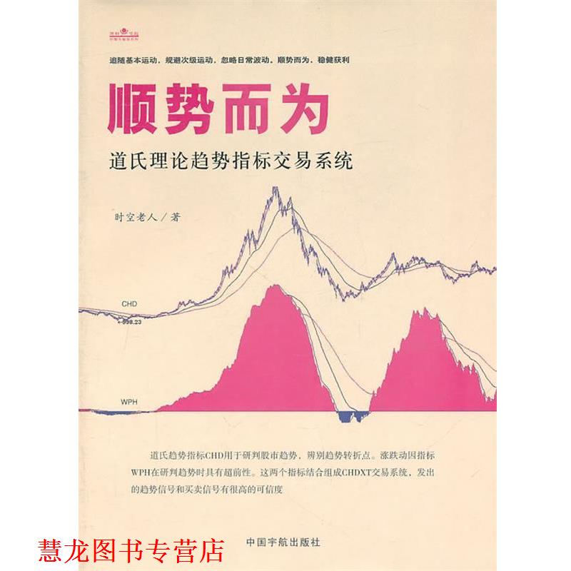 【正版书籍】 顺势而为：道氏理论趋势指标交易系统 时空老人　著 中国宇航出版社
