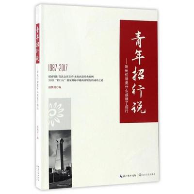 【正版书籍】 1987-2017-青年招行说-听他们讲是什么成就了招行 招微君 编 长江文艺出版社
