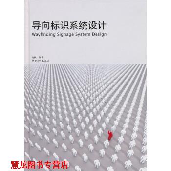 【正版书籍】 导向标识系统设计 向帆 著 江西美术出版社
