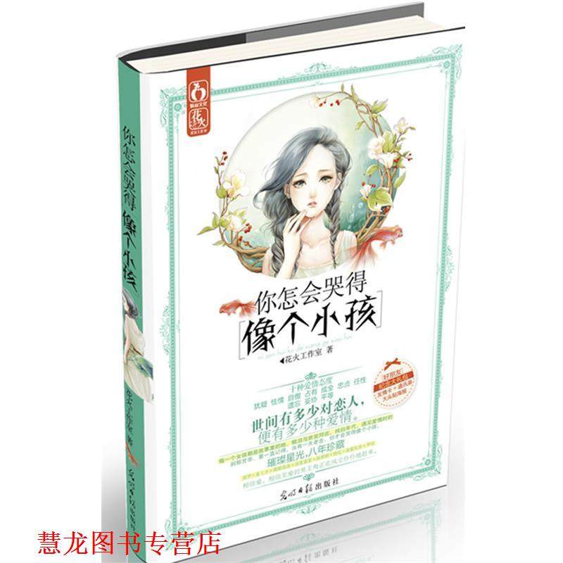 【正版书籍】 你怎会哭得像个小孩 花火工作室　编 光明日报出版社