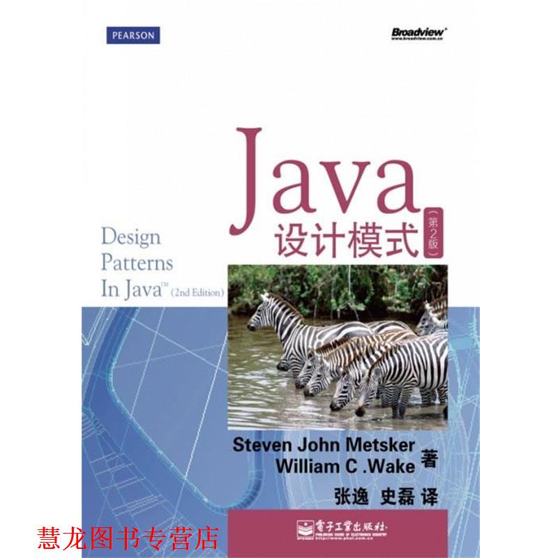 【正版书籍】 Java设计模式 Steven John Metsker(史蒂芬.约翰.梅特斯克), William C.Wake(威廉.维克) 电子工业出版社