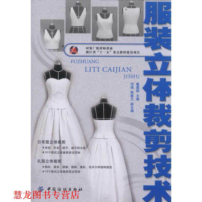 【正版书籍】 服装立体裁剪技术 戴建国 中国纺织出版社